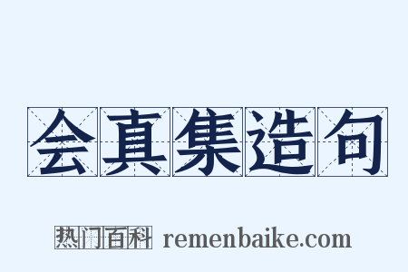 会真集造句是什么意思的图片